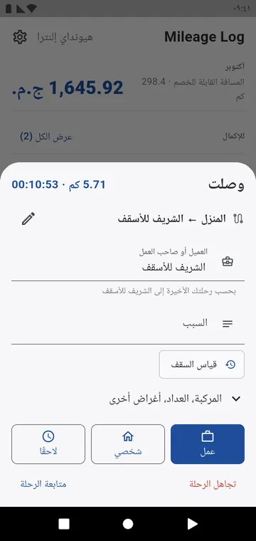 عند الوصول: عمل أو شخصي أو لاحقًا، والعميل مملوء مسبقًا