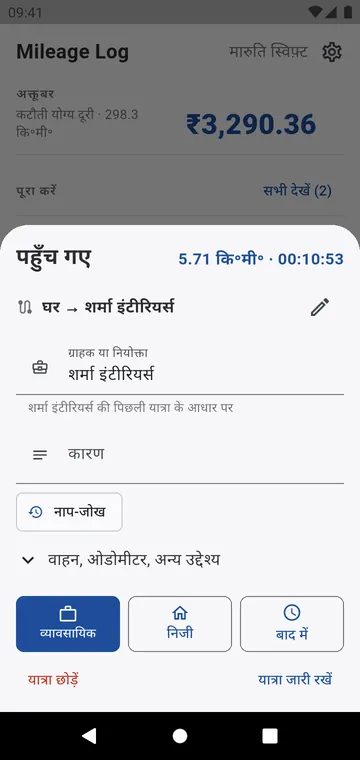 पहुँचने पर: व्यावसायिक, निजी या बाद में, ग्राहक पहले से भरा