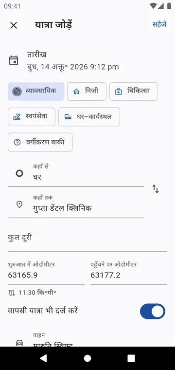 पिछली यात्रा जोड़ें: ओडोमीटर आपकी पिछली यात्रा से आगे चलता है