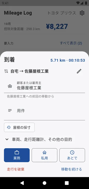 到着時：業務、私用、あとで。顧客は自動で入力