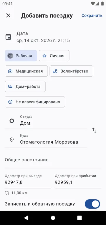 Добавить прошлую поездку: одометр продолжает с последней поездки